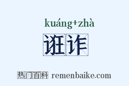 诳诈是什么意思的图片